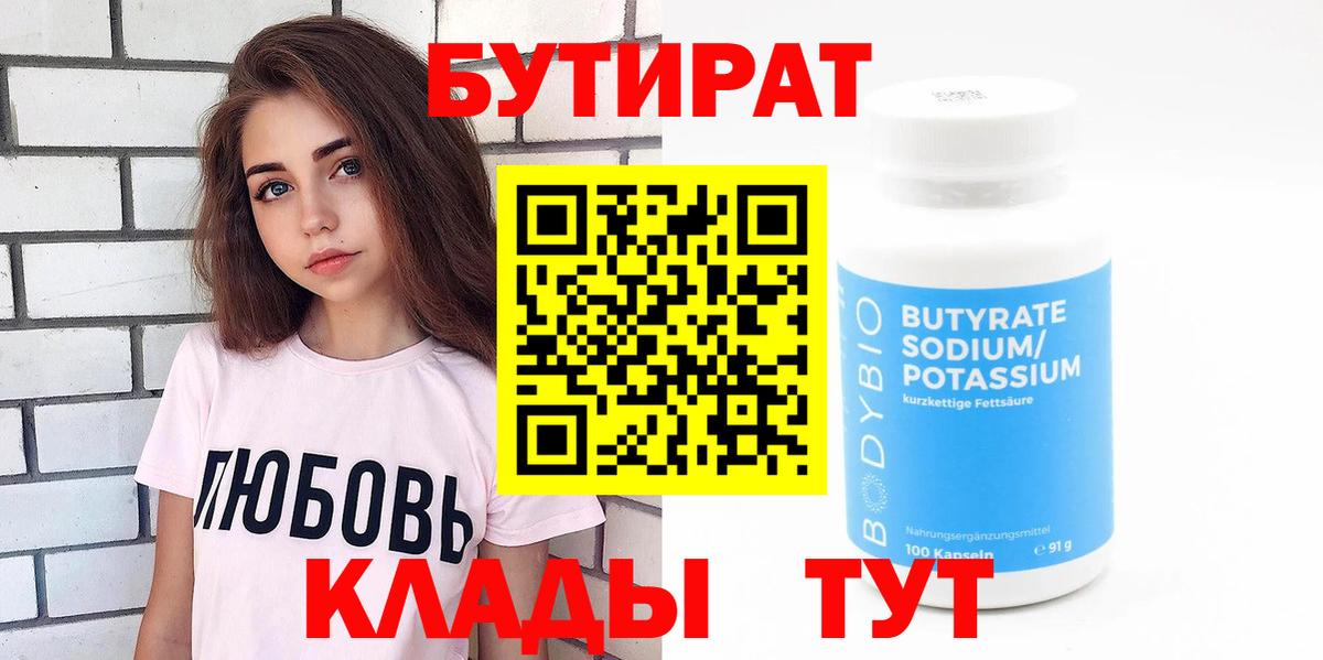 Кохма  БУТИРАТ BDO 33%  Вход с VPN 